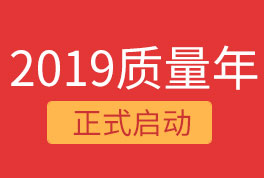 2019恒星集團質(zhì)量年，我們誠信為本，感恩同行！